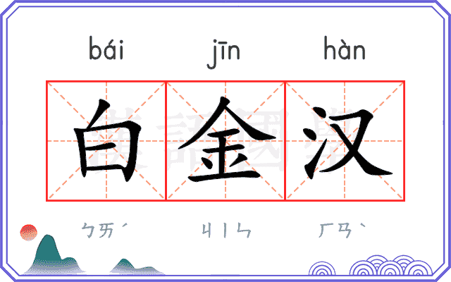 白金汉