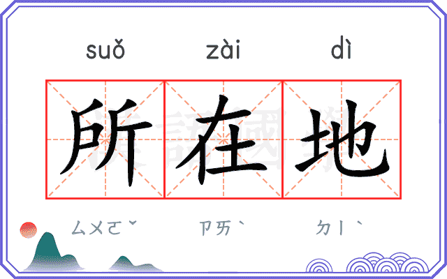 所在地
