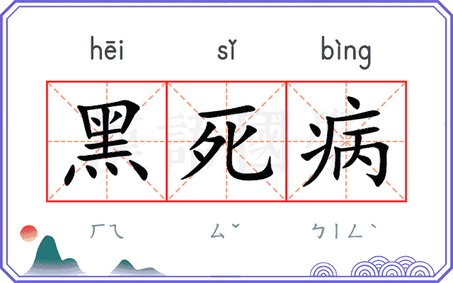 黑死病