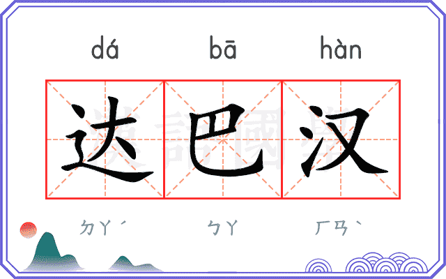 达巴汉