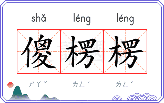 傻楞楞