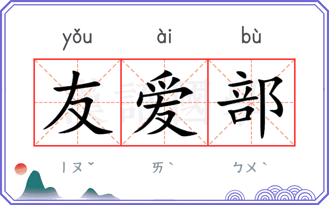 友爱部