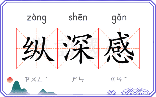 纵深感