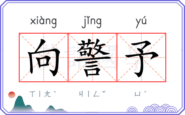 向警予