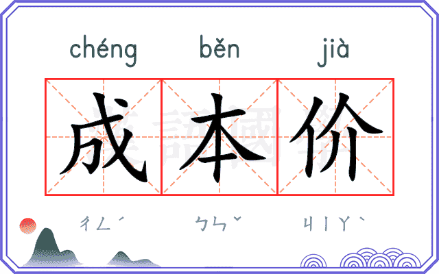 成本价