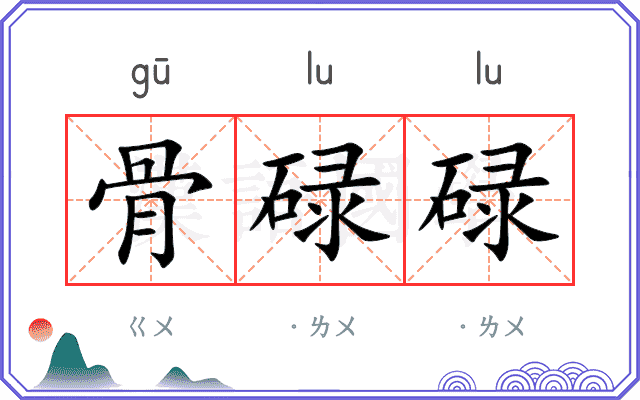 骨碌碌