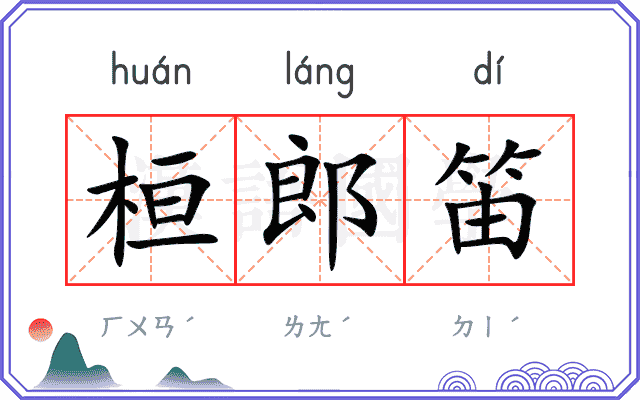 桓郎笛