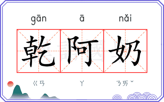 乾阿奶