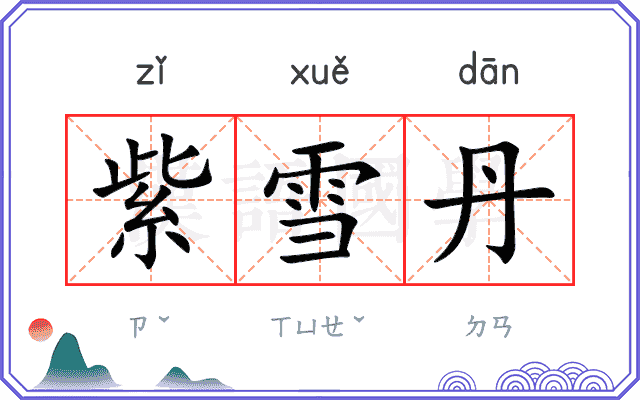 紫雪丹