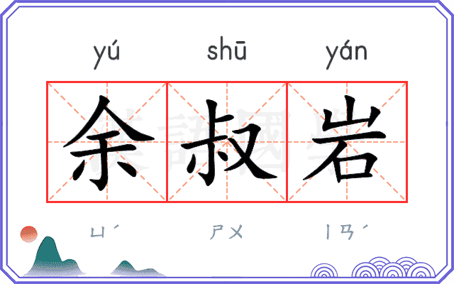 余叔岩