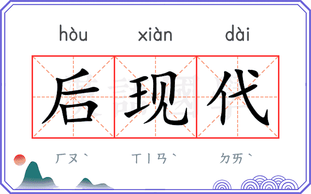 后现代