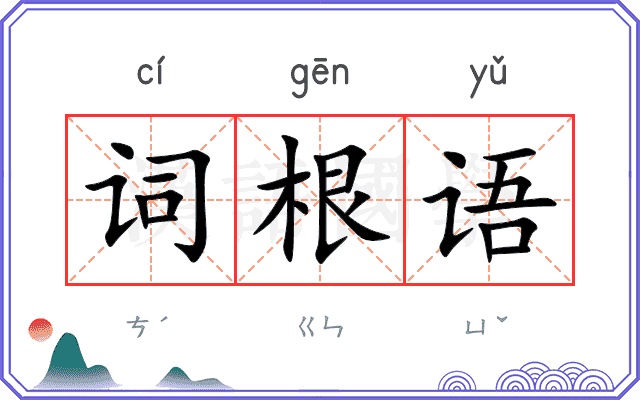 词根语