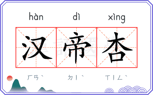汉帝杏