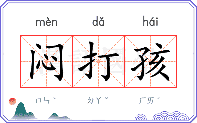闷打孩