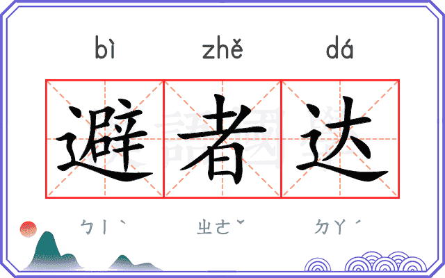 避者达