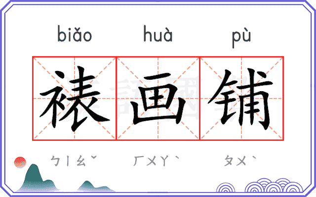 裱画铺