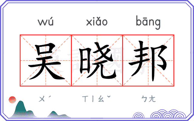 吴晓邦