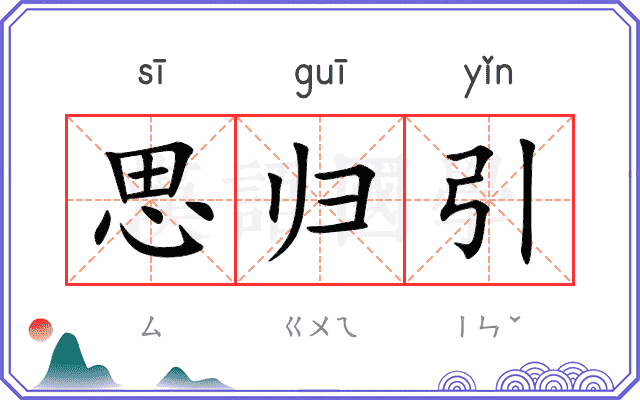 思归引
