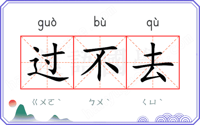 过不去