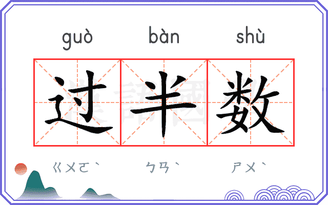 过半数