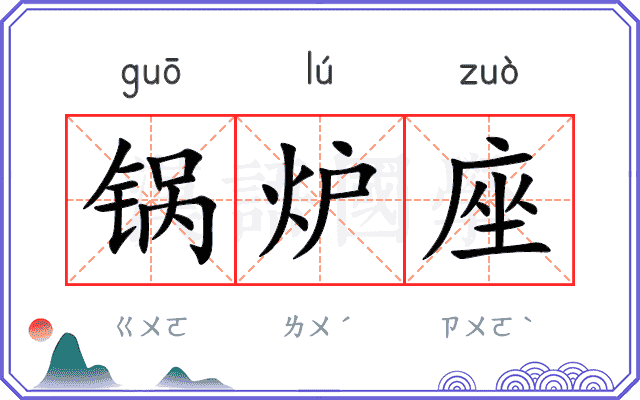 锅炉座
