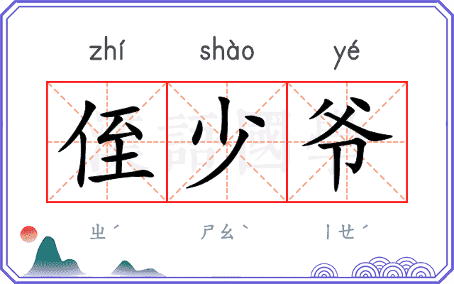 侄少爷