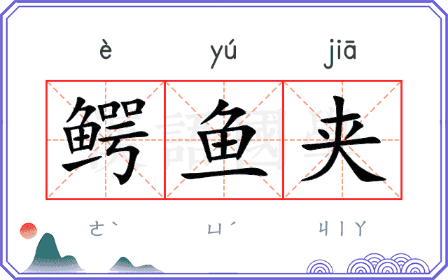 鳄鱼夹