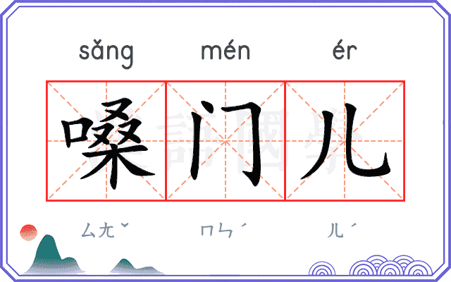 嗓门儿