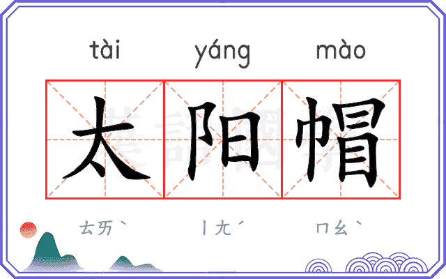太阳帽