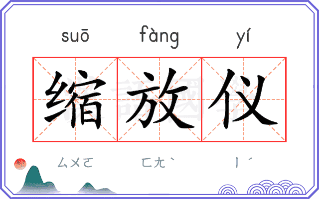 缩放仪