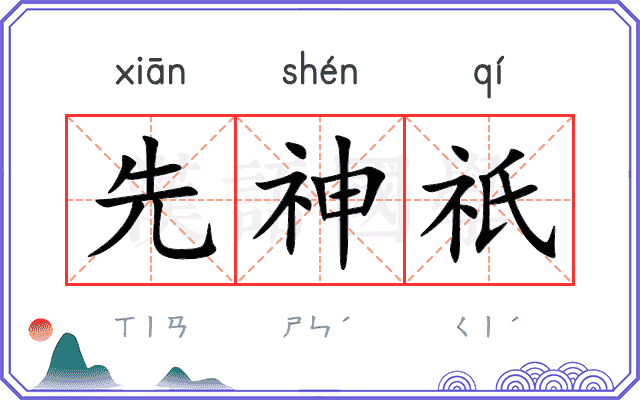 先神祇
