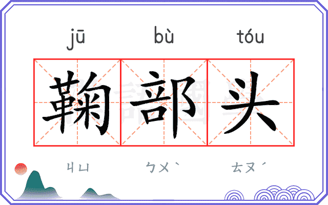 鞠部头