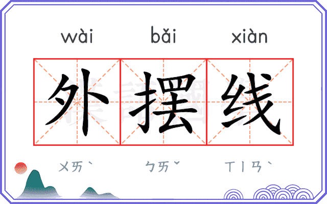 外摆线