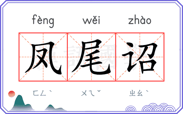 凤尾诏
