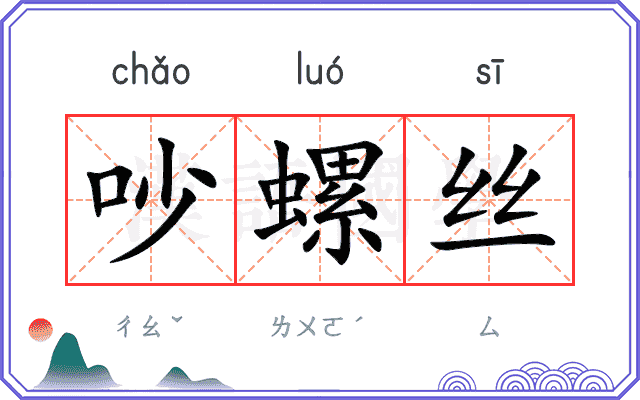 吵螺丝