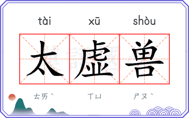 太虚兽