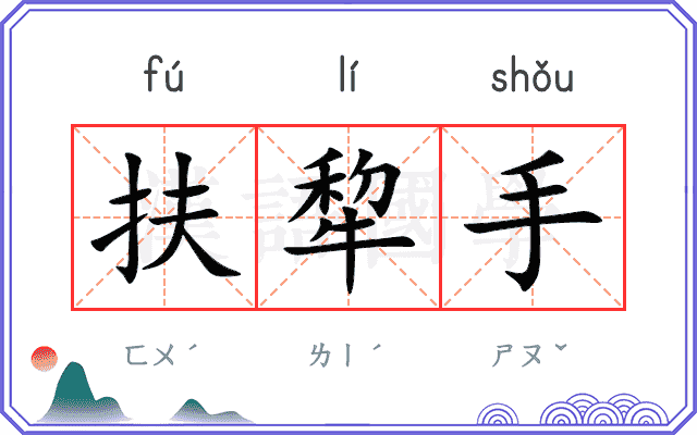 扶犂手