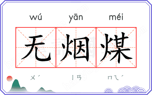 无烟煤