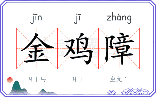 金鸡障