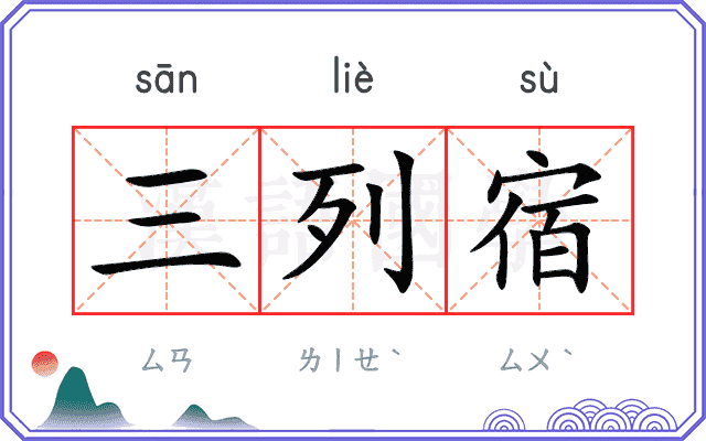 三列宿