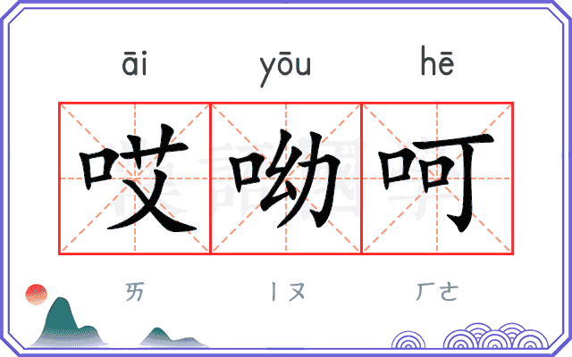 哎呦呵