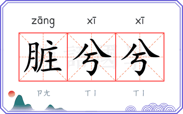 脏兮兮