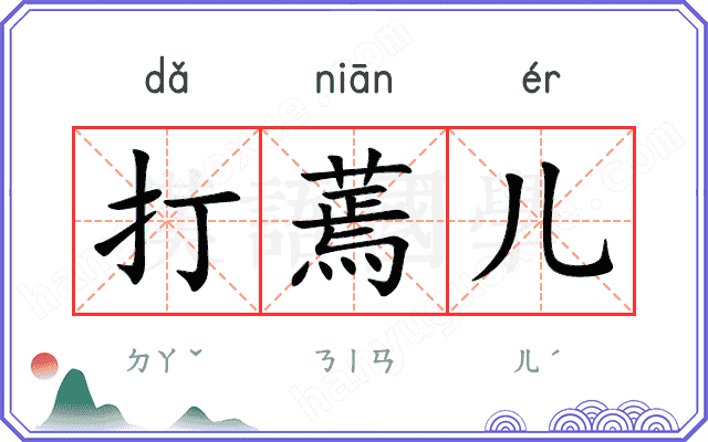 打蔫儿