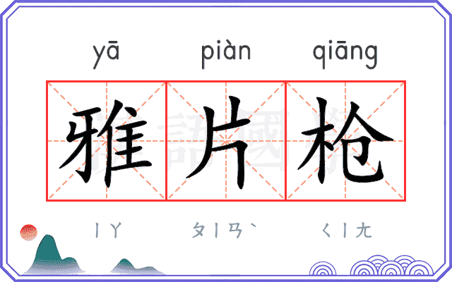 雅片枪