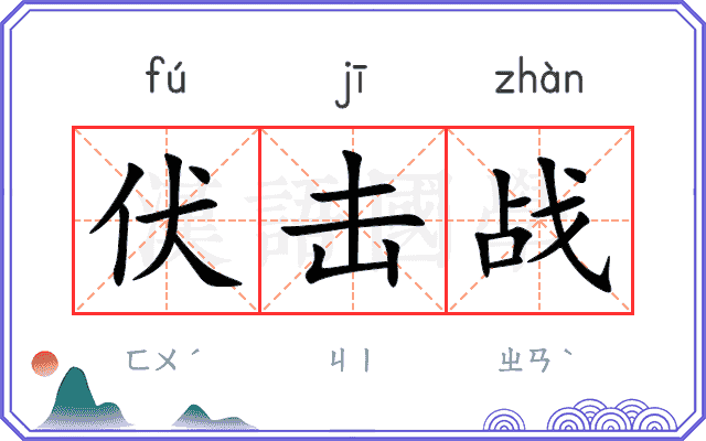 伏击战