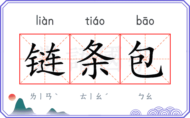 链条包