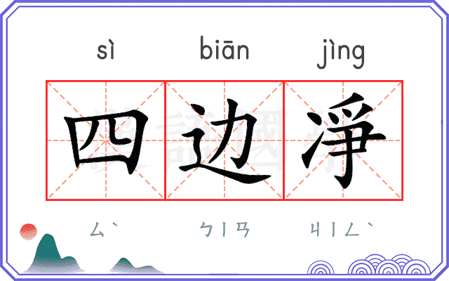 四边凈