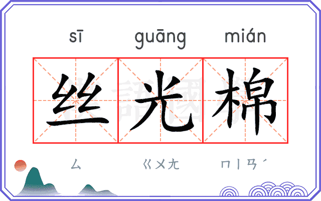 丝光棉