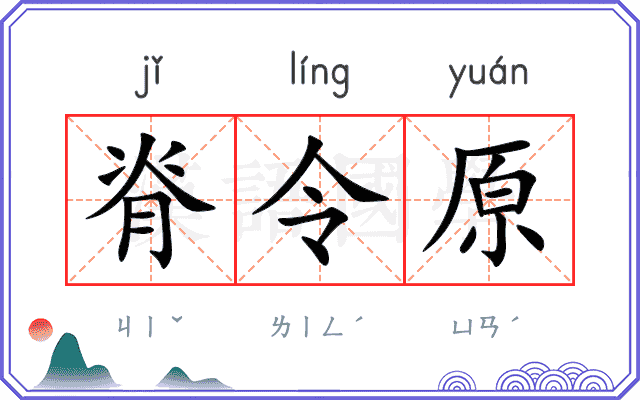 脊令原