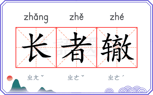 长者辙